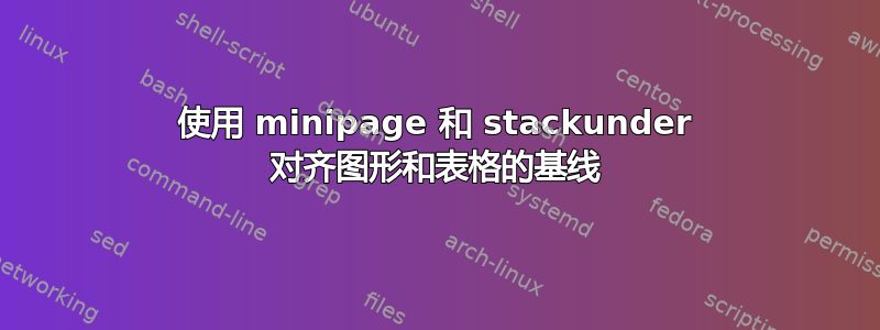 使用 minipage 和 stackunder 对齐图形和表格的基线