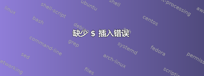 缺少 $ 插入错误