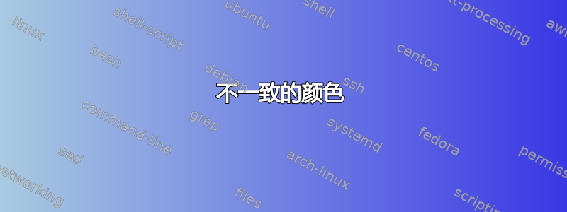 不一致的颜色