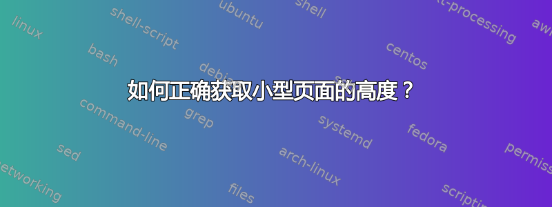 如何正确获取小型页面的高度？