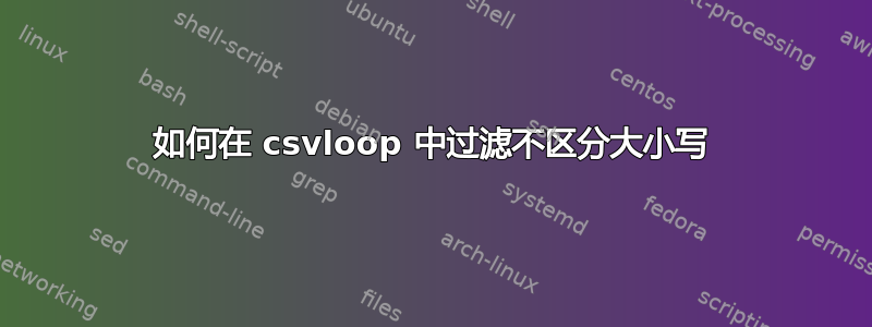 如何在 csvloop 中过滤不区分大小写