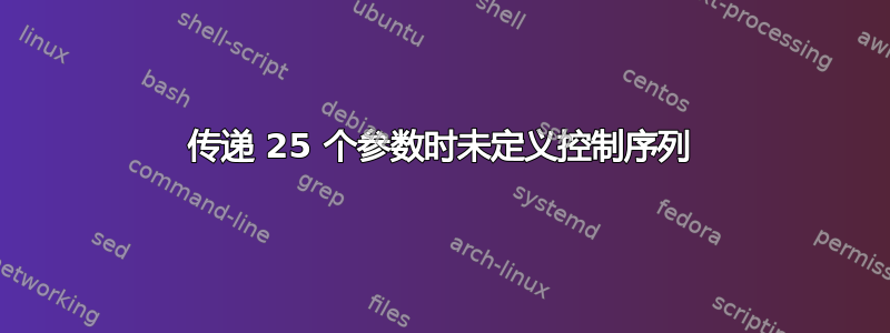 传递 25 个参数时未定义控制序列