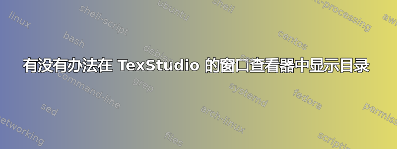 有没有办法在 TexStudio 的窗口查看器中显示目录