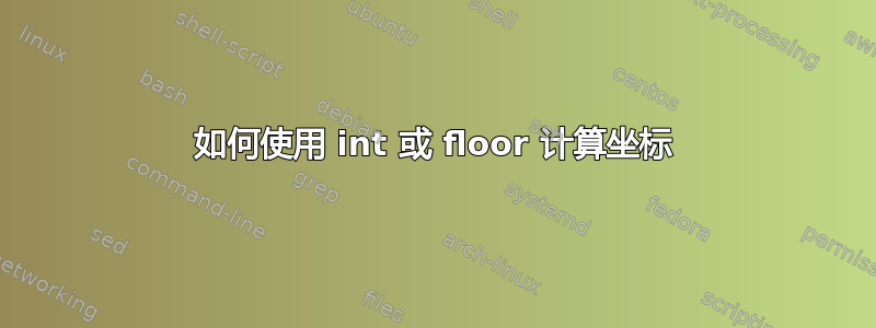 如何使用 int 或 floor 计算坐标