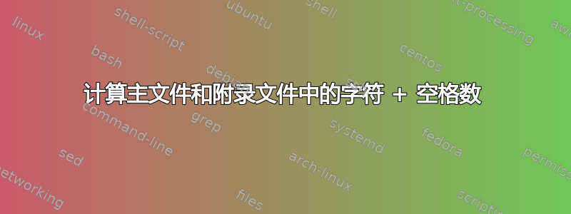 计算主文件和附录文件中的字符 + 空格数