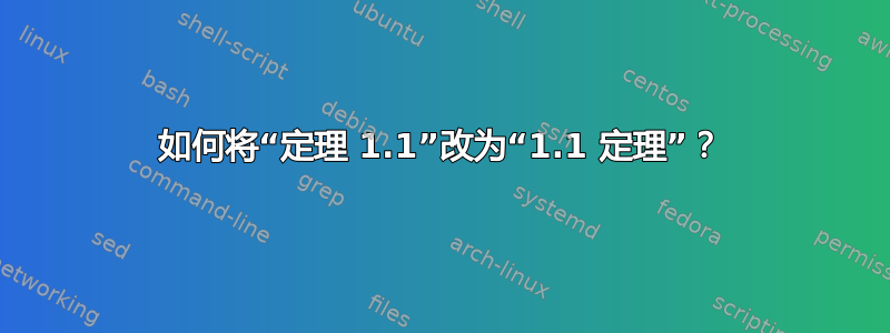 如何将“定理 1.1”改为“1.1 定理”？