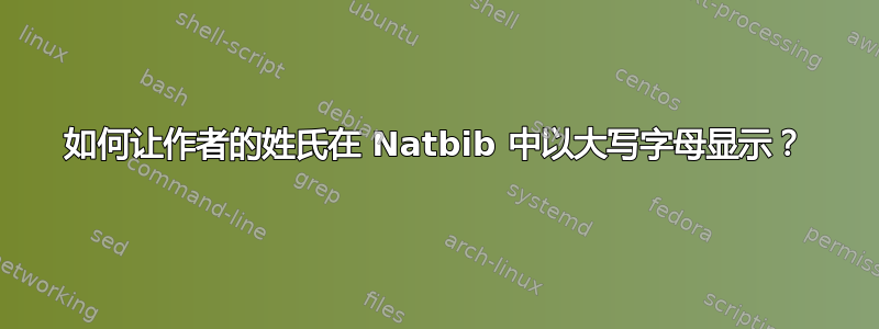 如何让作者的姓氏在 Natbib 中以大写字母显示？