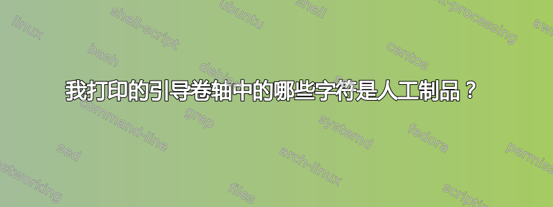 我打印的引导卷轴中的哪些字符是人工制品？