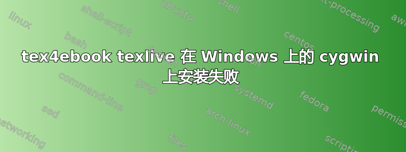 tex4ebook texlive 在 Windows 上的 cygwin 上安装失败