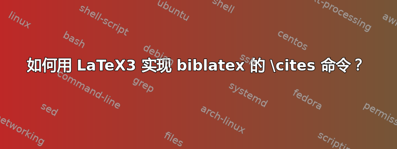 如何用 LaTeX3 实现 biblatex 的 \cites 命令？