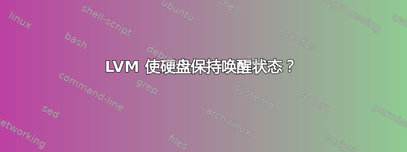 LVM 使硬盘保持唤醒状态？