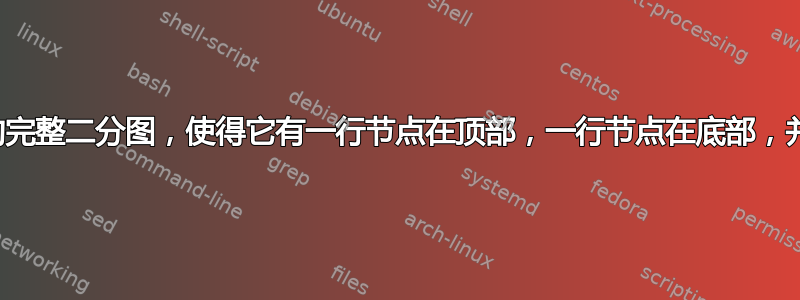 我如何重新排列我的完整二分图，使得它有一行节点在顶部，一行节点在底部，并将它们置于中心？