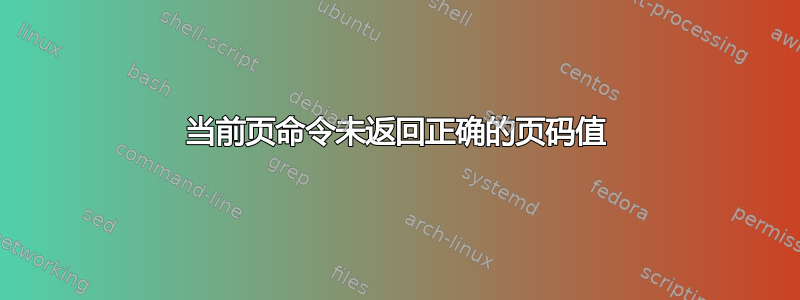 当前页命令未返回正确的页码值