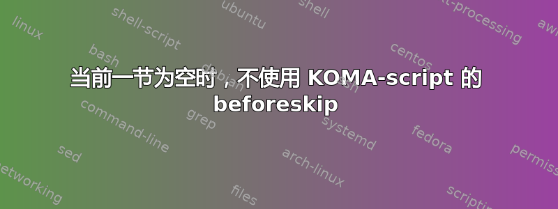 当前一节为空时，不使用 KOMA-script 的 beforeskip