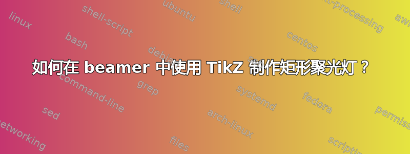 如何在 beamer 中使用 TikZ 制作矩形聚光灯？