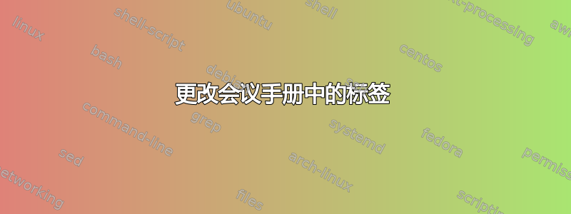 更改会议手册中的标签