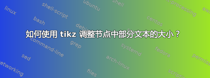 如何使用 tikz 调整节点中部分文本的大小？