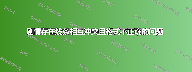 剧情存在线条相互冲突且格式不正确的问题