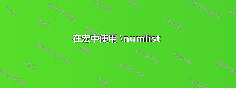 在宏中使用 \numlist