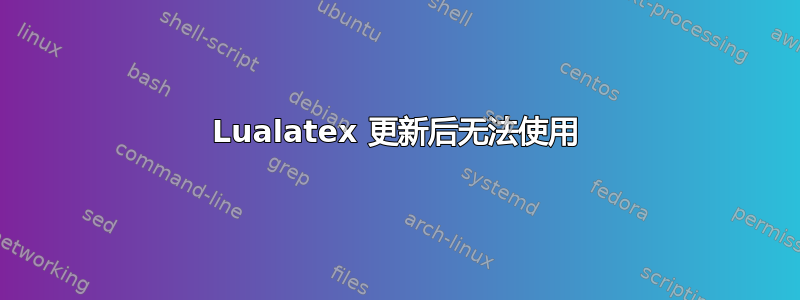 Lualatex 更新后无法使用