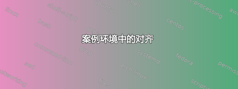 案例环境中的对齐