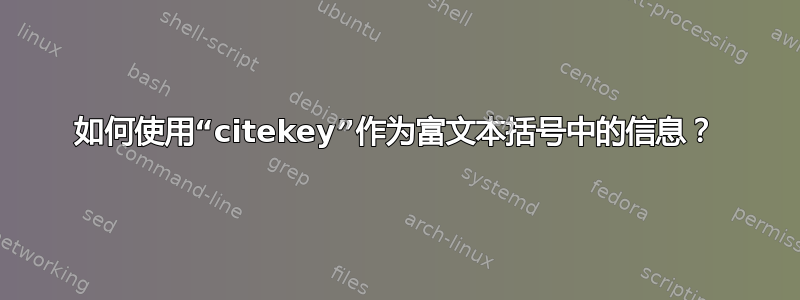 如何使用“citekey”作为富文本括号中的信息？