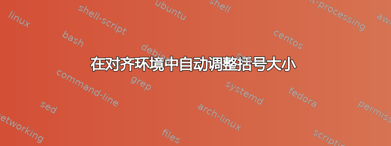 在对齐环境中自动调整括号大小