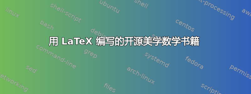 用 LaTeX 编写的开源美学数学书籍