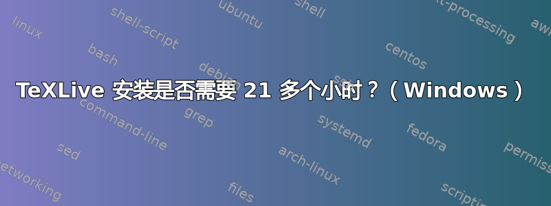 TeXLive 安装是否需要 21 多个小时？（Windows）