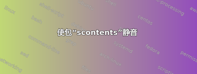 使包“scontents”静音