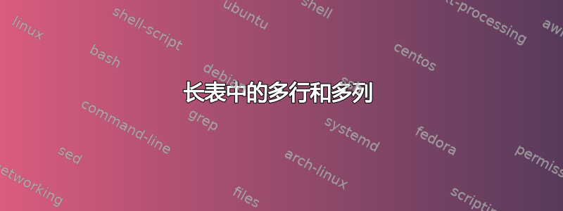 长表中的多行和多列