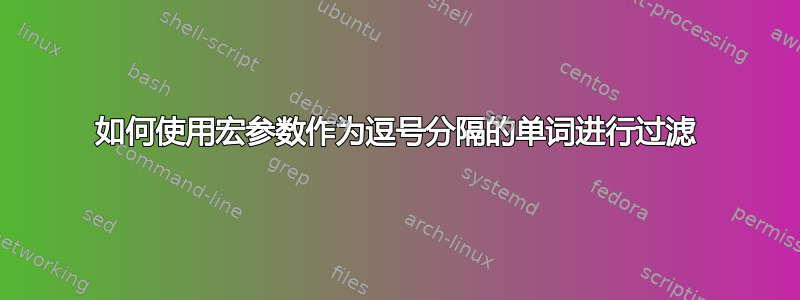 如何使用宏参数作为逗号分隔的单词进行过滤