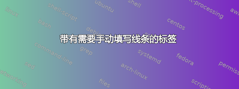 带有需要手动填写线条的标签