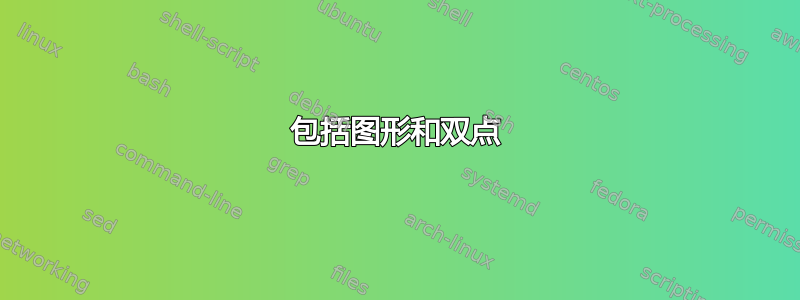 包括图形和双点