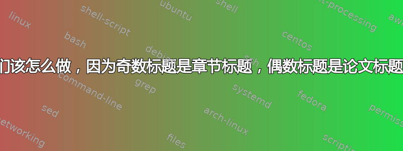 我们该怎么做，因为奇数标题是章节标题，偶数标题是论文标题？