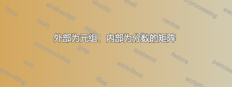 外部为元组、内部为分数的矩阵