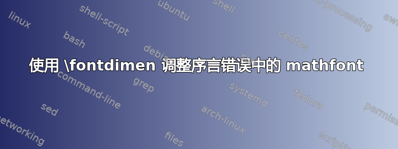 使用 \fontdimen 调整序言错误中的 mathfont