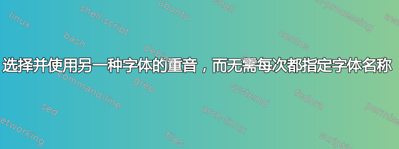 选择并使用另一种字体的重音，而无需每次都指定字体名称