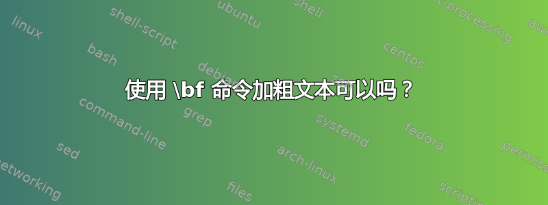 使用 \bf 命令加粗文本可以吗？