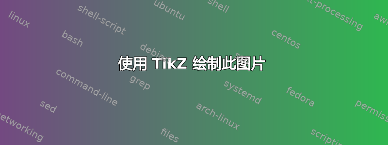 使用 TikZ 绘制此图片