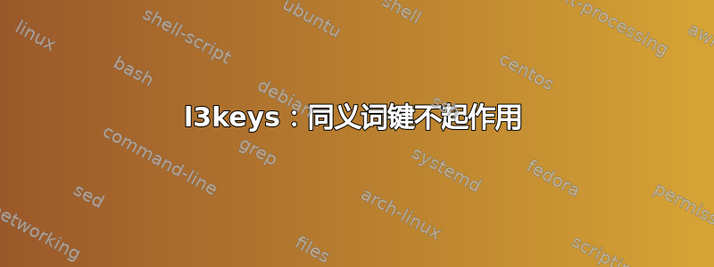 l3keys：同义词键不起作用