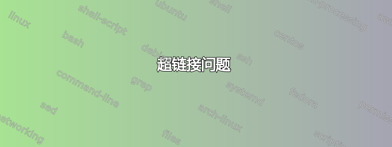 超链接问题