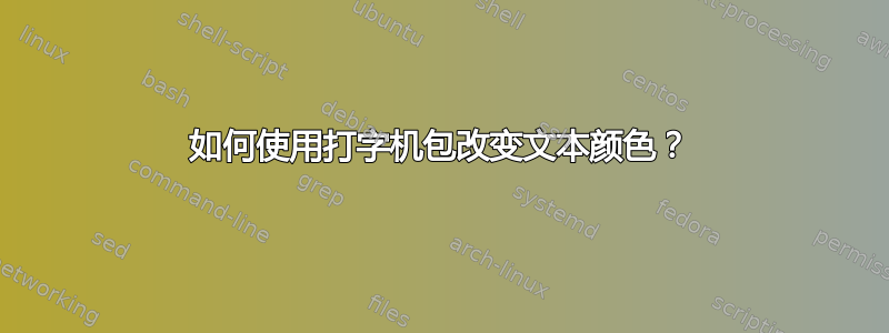 如何使用打字机包改变文本颜色？