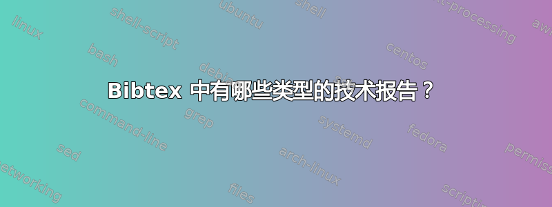 Bibtex 中有哪些类型的技术报告？