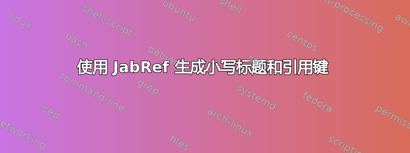 使用 JabRef 生成小写标题和引用键