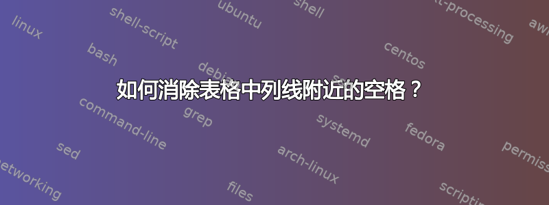 如何消除表格中列线附近的空格？