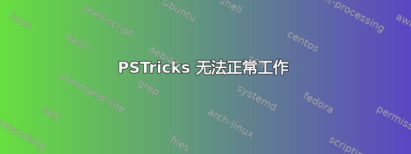 PSTricks 无法正常工作