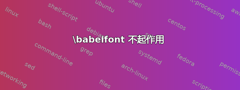 \babelfont 不起作用