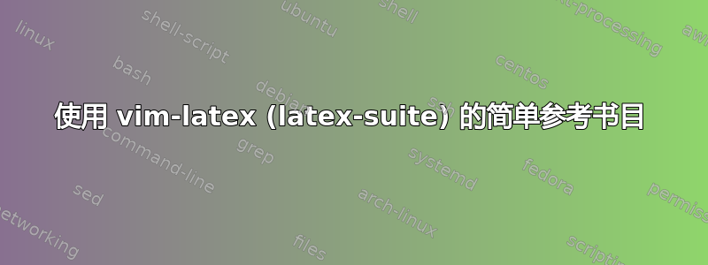 使用 vim-latex (latex-suite) 的简单参考书目