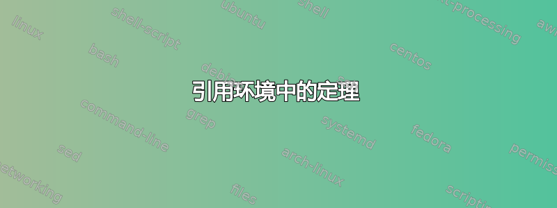 引用环境中的定理